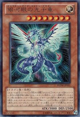 銀河眼の光子竜 | シークレット | ドラゴンスター | 遊戯王