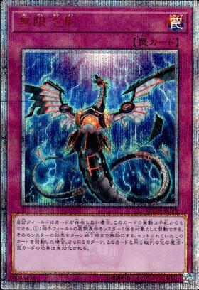 無限泡影 | シークレット | ドラゴンスター | 遊戯王