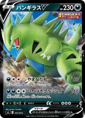 バンギラスV(077/070 SR)[SA] | SR | ドラゴンスター | ポケモンカード