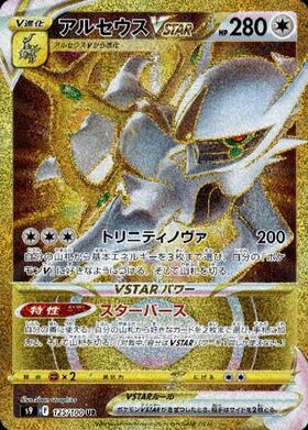 アルセウスVSTAR(125/100 UR) | UR | ドラゴンスター | ポケモンカード