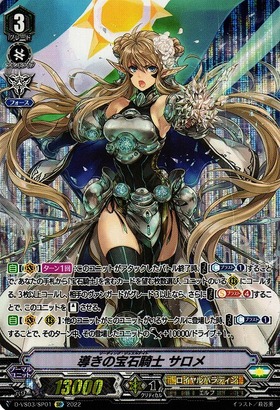 導きの宝石騎士サロメ(D-VS03/SP01) | SP | ドラゴンスター | ヴァンガード