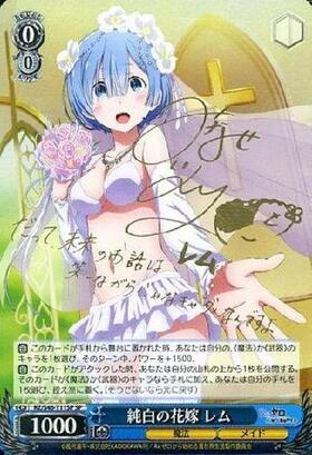 純白の花嫁レム(サイン)(RZ/S46-T11SP) | SP | ドラゴンスター