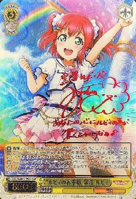 ルビィのお手紙黒澤ルビィ(サイン)(LSS/W69-002SSP) | SSP | ドラゴン