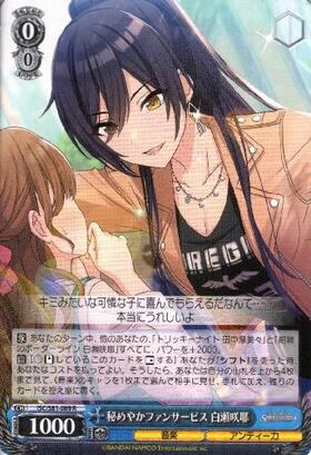 秘めやかファンサービス白瀬咲耶(サイン)(ISC/S81-089SP) | SP