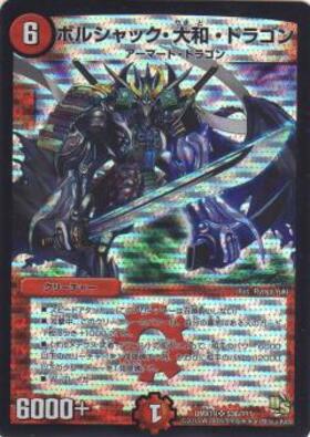 ボルシャック大和ドラゴン(S4/S6) | SR | ドラゴンスター | デュエル