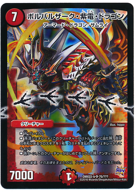 ボルバルザーク紫電ドラゴン(75/???) | SR | ドラゴンスター