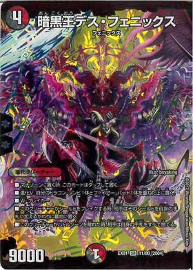 暗黒王デスフェニックス(銀枠)(9/14) | SR | ドラゴンスター