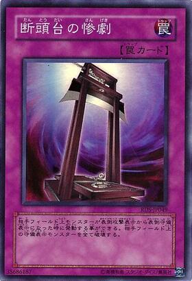 断頭台の惨劇 | アルティメット | ドラゴンスター | 遊戯王
