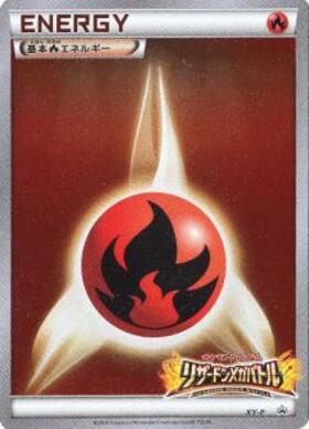 基本炎エネルギー(LEGENDキラ)(012/L-P) | プロモ | ドラゴンスター