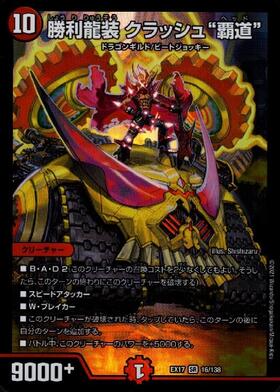 勝利龍装クラッシュ覇道(PR)(P16/Y20) | プロモ | ドラゴンスター