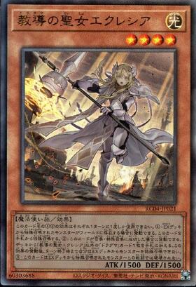 教導の聖女エクレシア | コレクターズ | ドラゴンスター | 遊戯王
