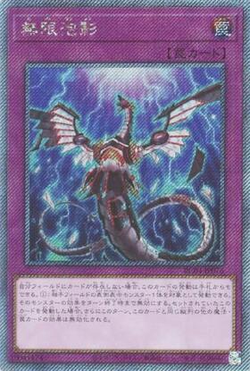 無限泡影(25thレア) | クォーターセンチュリーシークレットレア