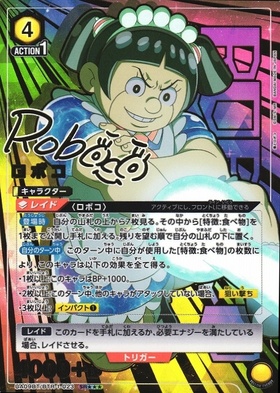 ロボコ(UA09BT/BTR-1-023) | SR | ドラゴンスター | ユニオンアリーナ