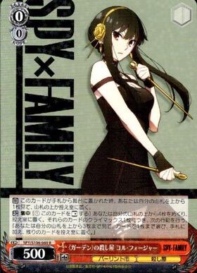 殺し屋 ヨル(SPY/S106-T12) | TD | ドラゴンスター | ヴァイスシュヴァルツ