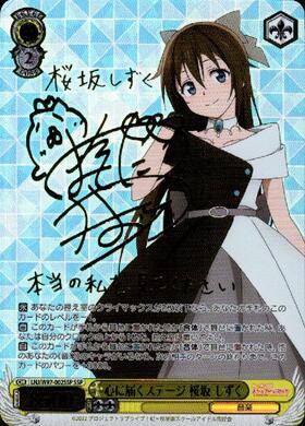 心に届くステージ桜坂しずく(SSP/サイン)(LNJ/W97-002SSP) | SSP