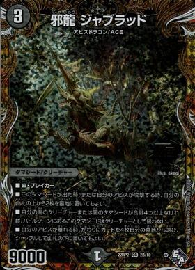邪龍 ジャブラッド(2B/10) | OR | ドラゴンスター | デュエルマスターズ