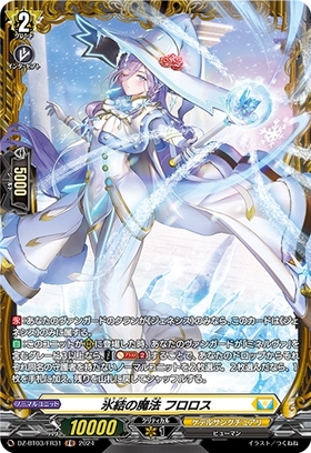氷結の魔法 フロロス(DZ-BT03/SR31) | SR | ドラゴンスター | ヴァンガード
