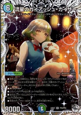 流星のガイアッシュ・カイザー(PR)(P15/Y22) | プロモ | ドラゴン