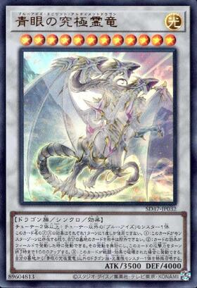 青眼の究極霊竜 | シークレット | ドラゴンスター | 遊戯王
