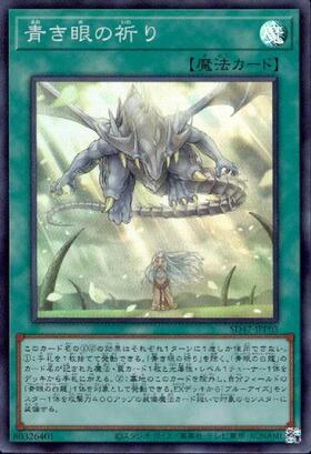 青き眼の祈り(25thレア) | クォーターセンチュリーシークレットレア