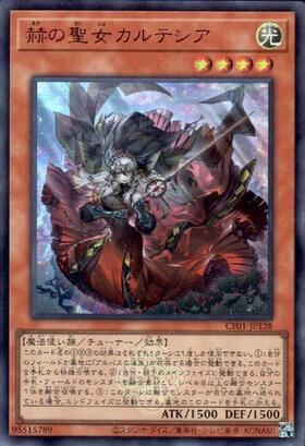 赫の聖女 カルテシア | シークレット | ドラゴンスター | 遊戯王