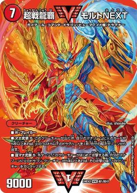 超戦龍覇モルトNEXT(シークレット)(VV1秘2/VV1)(銀字超戦) | ダブル