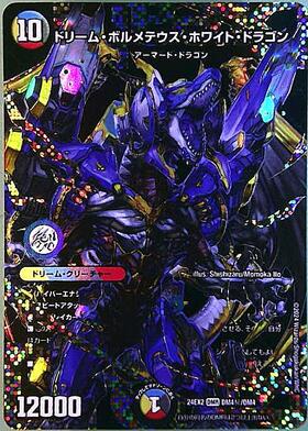 ドリーム・ボルメテウス・ホワイト・ドラゴン(DM4/DM4) | DMR