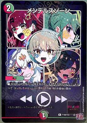 メンデルスゾーン(PR)(P108/Y23) | プロモ | ドラゴンスター