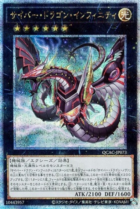 サイバー・ドラゴン・インフィニティ | シークレット | ドラゴンスター