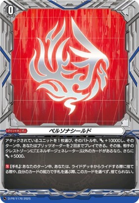 ペルソナシールド 商品検索 | ドラゴンスター | ヴァンガード