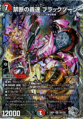 禁断の轟速 ブラックゾーン(TR5/TR9) | SR | ドラゴンスター