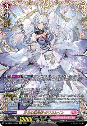 万化の運命者 クリスレイン(DZ-BT01/FFR16) | FFR | ドラゴンスター