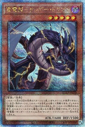 雷電龍-サンダー・ドラゴン | ウルトラ | ドラゴンスター | 遊戯王