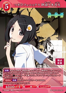 つきひフェニックス 阿良々木月火(BB-MGS-072SR+) | SR+ | ドラゴン