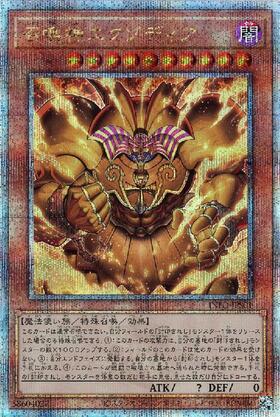 真エクゾディア(20thシークレット) | 20thシク | ドラゴンスター | 遊戯王