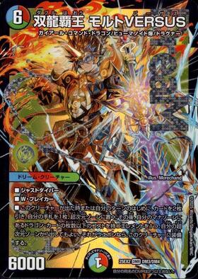 双龍覇王 モルトVERSUS(DM3/DM4) | DMR | ドラゴンスター | デュエル