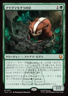TLA)アナグマモグラの仔(0167)(F)/BADGERMOLE CUB | (FOIL)神話レア