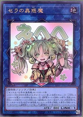 セラの蟲惑魔(LPST)【えへへ】 | シークレット | ドラゴンスター | 遊戯王