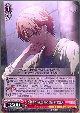 かけてくれた言葉の理由 東雲彰人(PJS/S125-065) | R | ドラゴンスター