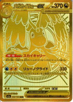 メガカイリューex(232/193) | MA | ドラゴンスター | ポケモンカード