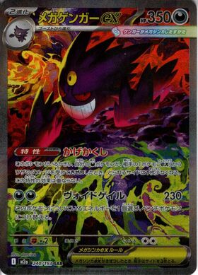 メガゲンガーex(240/193) | SAR | ドラゴンスター | ポケモンカード
