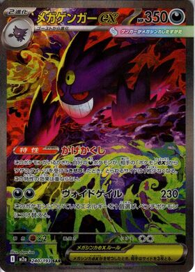 メガゲンガーex(230/193) | MA | ドラゴンスター | ポケモンカード