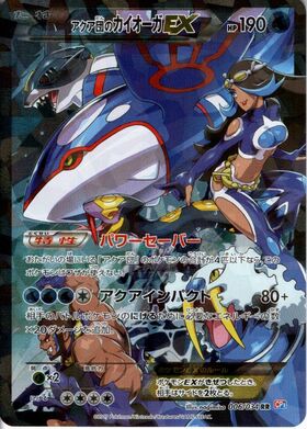 アクア団のカイオーガEX(006/034 RR) | 未登録 | ドラゴンスター