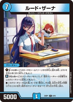 ルード・ザーナ(8/16) | R | ドラゴンスター | デュエルマスターズ
