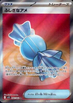 ふしぎなアメ(066/051 UR) | UR | ドラゴンスター | ポケモンカード