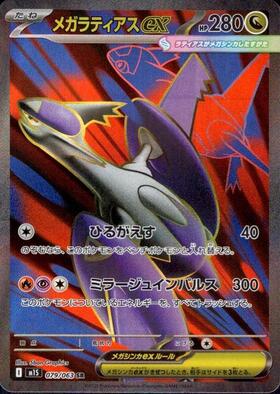 メガラティアスex(079/063) | SR | ドラゴンスター | ポケモンカード