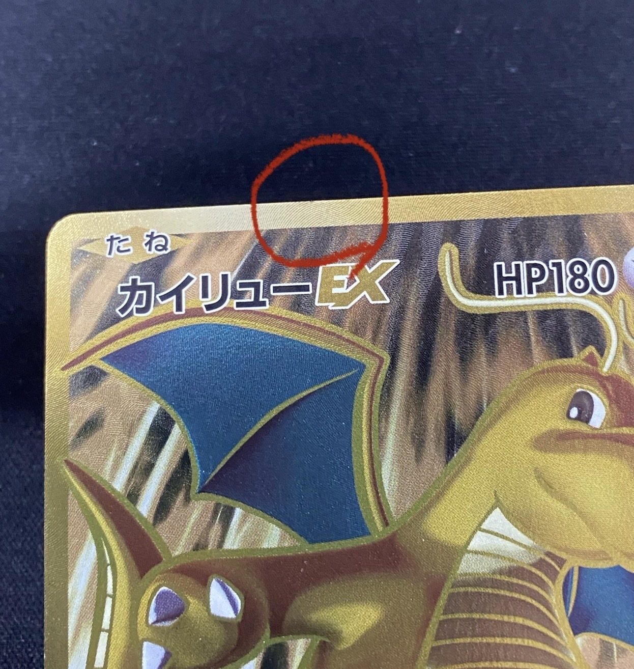 カイリューEX(098/087 SR) | 未登録 | ドラゴンスター | ポケモンカード