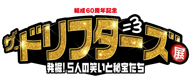 結成60周年記念 ザ・ドリフターズ展 – 公式WEBサイト