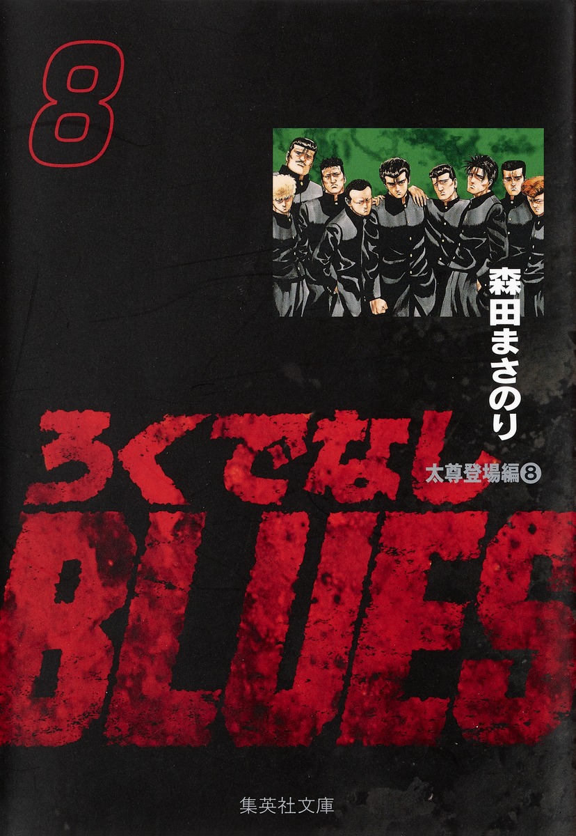 ろくでなしBLUES 8／森田 まさのり | 集英社 ― SHUEISHA ―