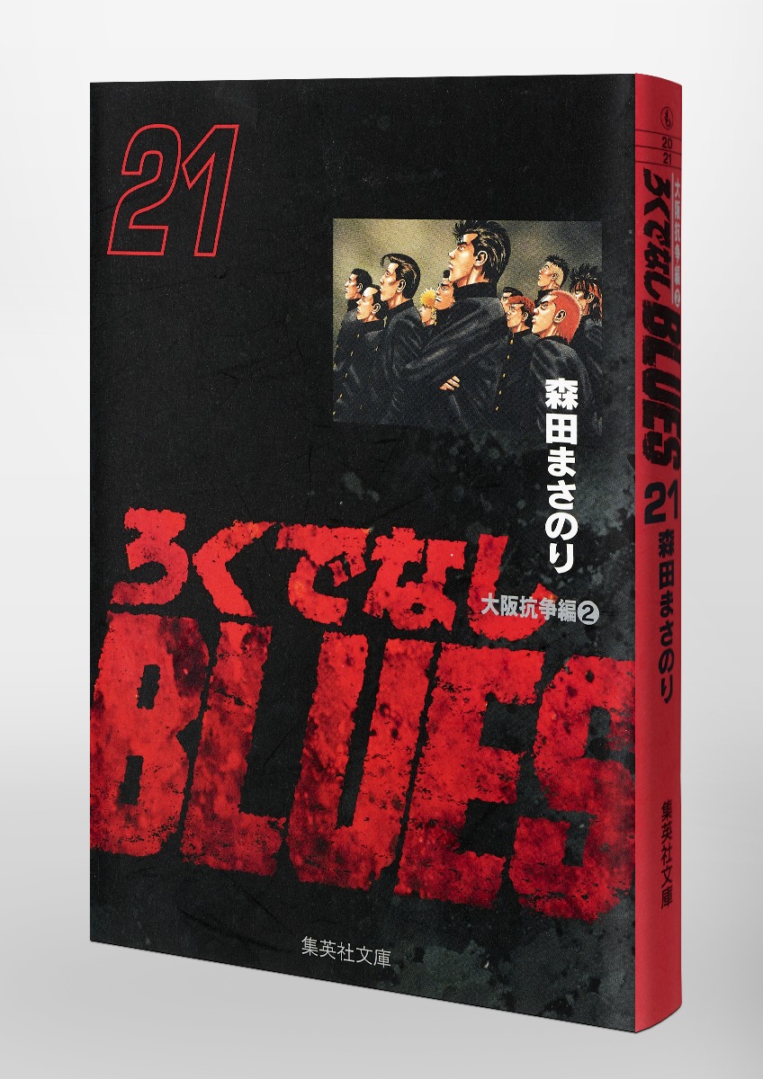 ろくでなしBLUES 21／森田 まさのり | 集英社 ― SHUEISHA ―